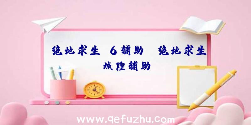 「绝地求生v6辅助」|绝地求生城隍辅助